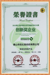 中國生態環保面料設計大賽